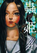 「蟲姫」1巻