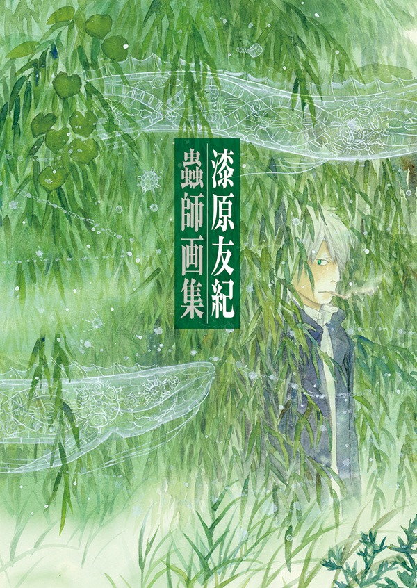 「蟲師画集」