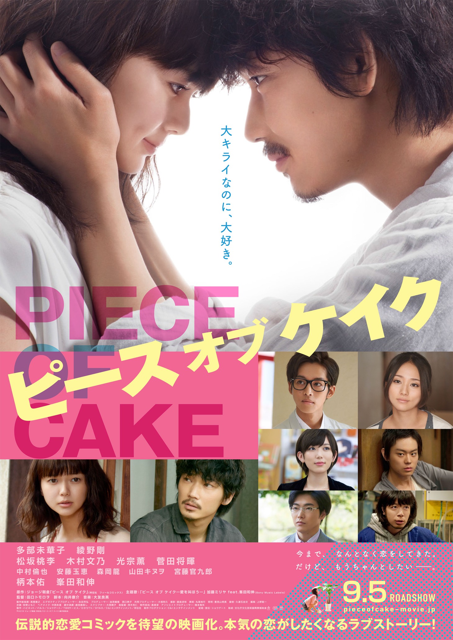 「ピース オブ ケイク」ポスター (c)2015 ジョージ朝倉/祥伝社/「ピース オブ ケイク」製作委員会