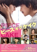 「ピース オブ ケイク」ポスター (c)2015 ジョージ朝倉/祥伝社/「ピース オブ ケイク」製作委員会