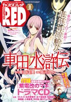 月刊チャンピオンRED8月号