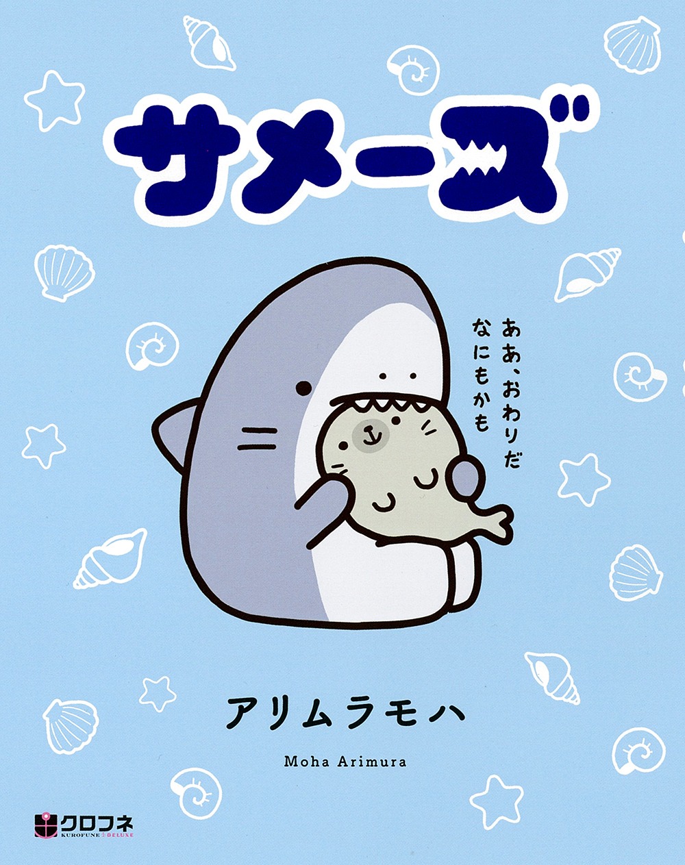 「サメーズ」の単行本。