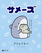 「サメーズ」