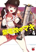 「紫電改のマキ」4巻