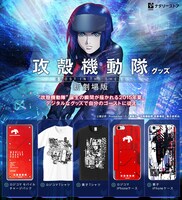 「攻殻機動隊 新劇場版」グッズのラインナップ。
