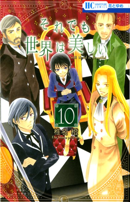 「それでも世界は美しい」10巻