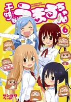 「干物妹！うまるちゃん」6巻