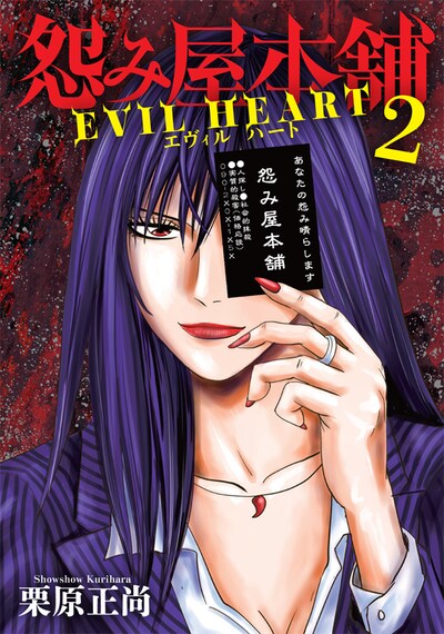 「怨み屋本舗 EVIL HEART」2巻