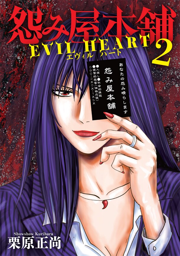 「怨み屋本舗 EVIL HEART」2巻