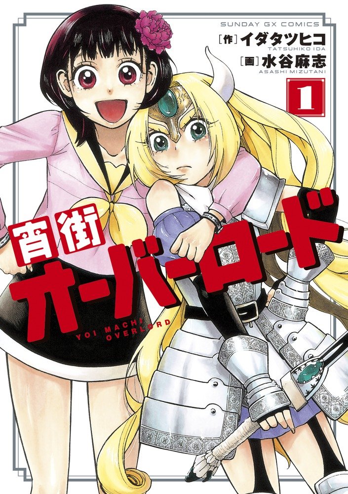 「宵街オーバーロード」1巻