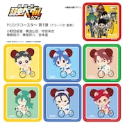 ドリンク購入者にプレゼントされるコースターの一部。 (c)渡辺航(週刊少年チャンピオン)/劇場版弱虫ペダル製作委員会