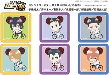 ドリンク購入者にプレゼントされるコースターの一部。 (c)渡辺航(週刊少年チャンピオン)/劇場版弱虫ペダル製作委員会