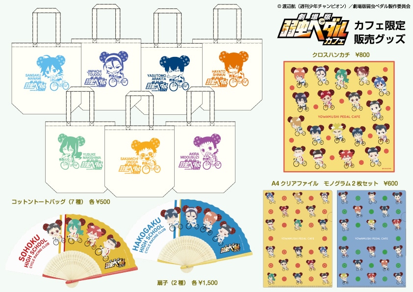 販売されるグッズの一部。 (c)渡辺航(週刊少年チャンピオン)/劇場版弱虫ペダル製作委員会