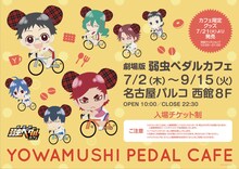 「劇場版 弱虫ペダルカフェ」イメージ(c)渡辺航(週刊少年チャンピオン)/劇場版弱虫ペダル製作委員会