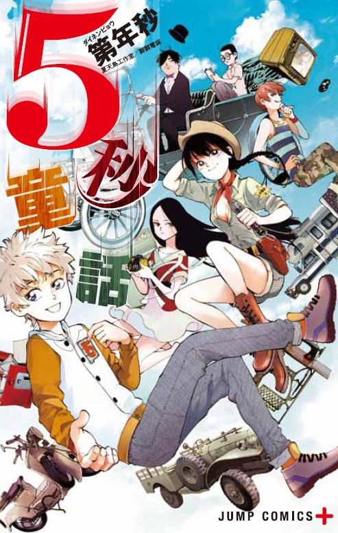 「5秒童話」(c)第年秒／夏天島工作室／翻翻電媒 (c)集英社