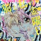 脇役女子描く藤宮あゆの新連載がマーガレットで、猫金の単行本カバーも