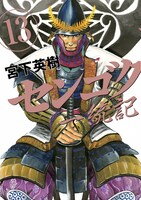 「センゴク一統記」13巻