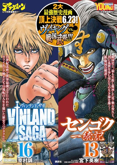 「2大最強歴史漫画頂上決戦6.23！ヴァイキングvs.戦国武将!!!」フェアのポスター。
