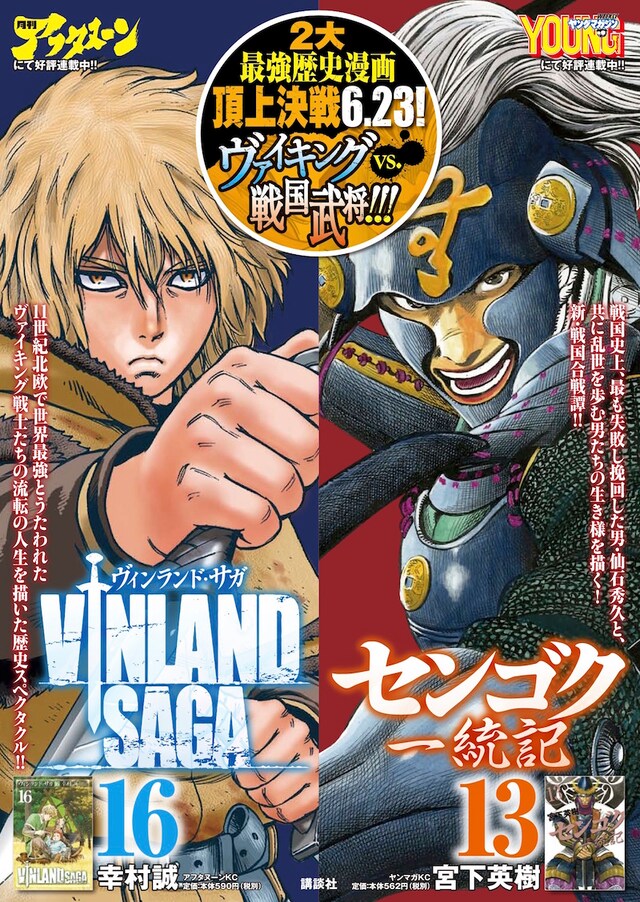 「2大最強歴史漫画頂上決戦6.23！ヴァイキングvs.戦国武将!!!」フェアのポスター。