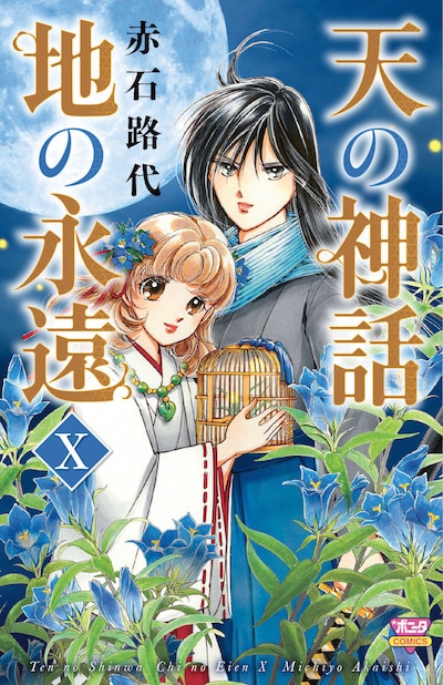 「天の神話 地の永遠」10巻