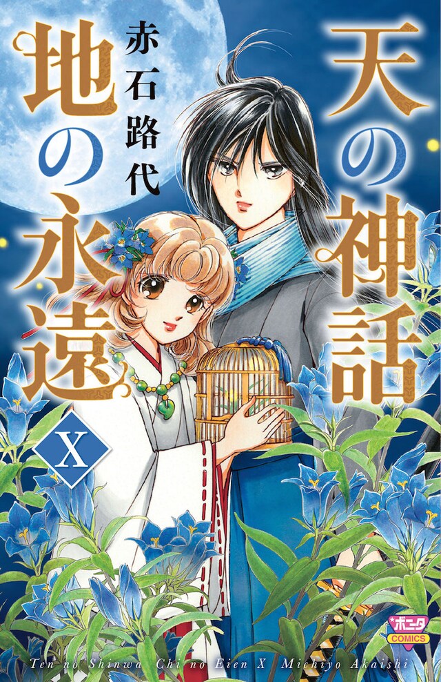 「天の神話 地の永遠」10巻