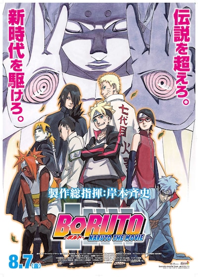 「BORUTO-NARUTO THE MOVIE-」のメインビジュアルを使用したポスター。(c)岸本斉史 スコット/集英社・テレビ東京・ぴえろ (c)劇場版BORUTO製作委員会 2015