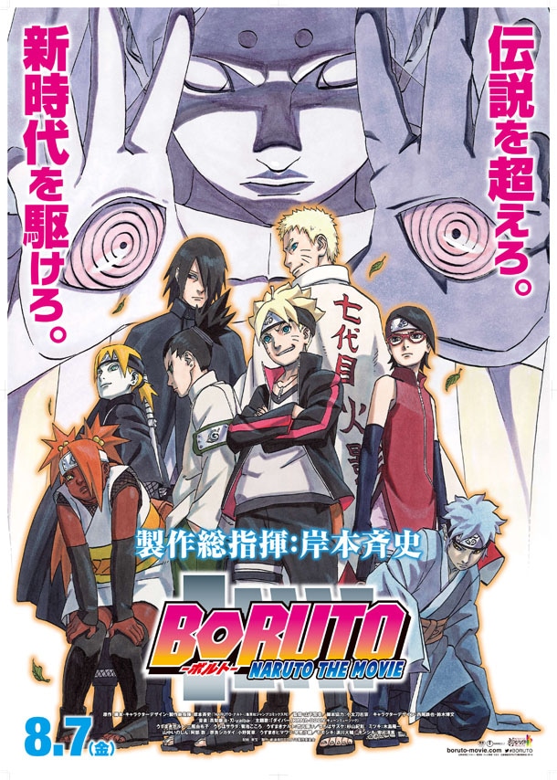 「BORUTO-NARUTO THE MOVIE-」のメインビジュアルを使用したポスター。(c)岸本斉史 スコット/集英社・テレビ東京・ぴえろ (c)劇場版BORUTO製作委員会 2015