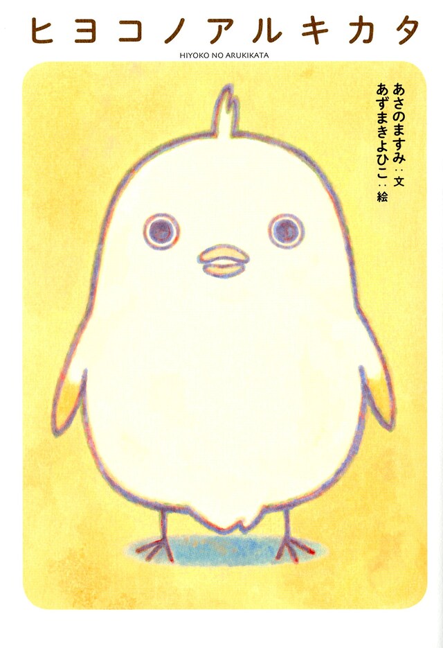 「ヒヨコノアルキカタ」