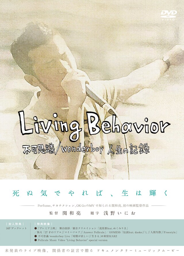「Living Behavior 不可思議/wonderboy 人生の記録」DVDジャケット(c)2015「Living Behavior 不可思議/wonderboy 人生の記録」製作委員会