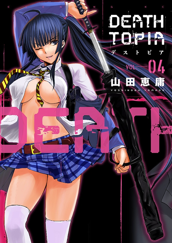 「DEATHTOPIA」4巻
