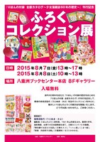 「ふろくコレクション展」の告知画像。