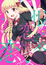 秋タカ「恨み来、恋、恨み恋。」3巻