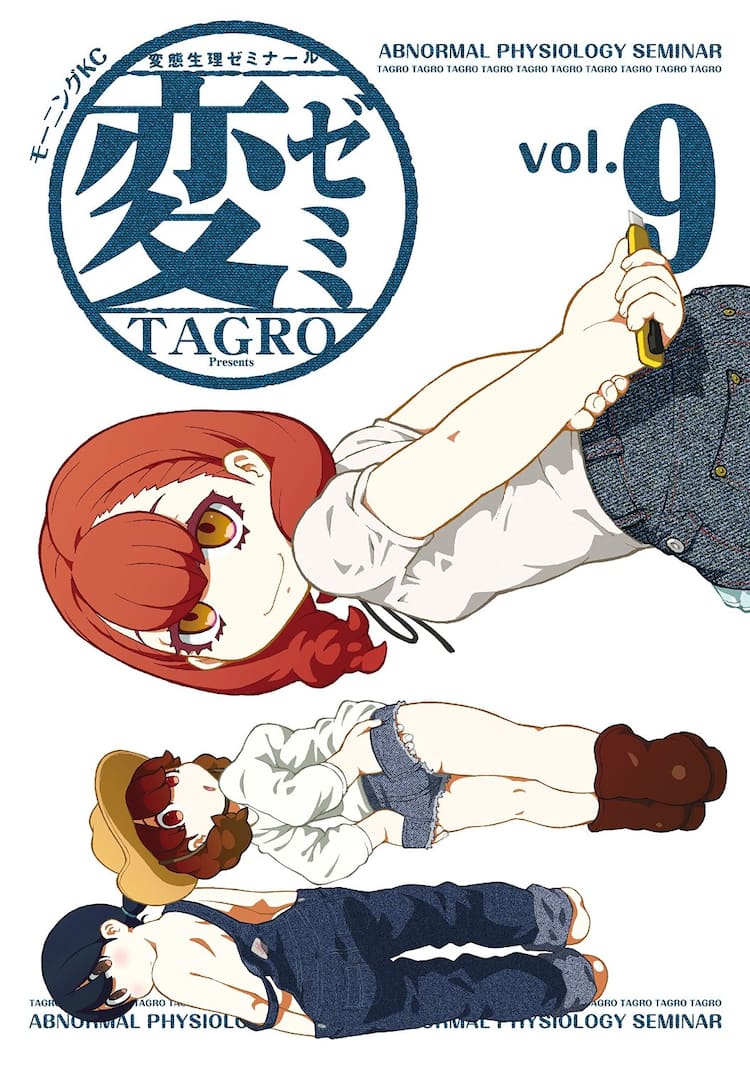 TAGRO「変ゼミ」、8年の連載に幕！変態を科学するモーツー作品 