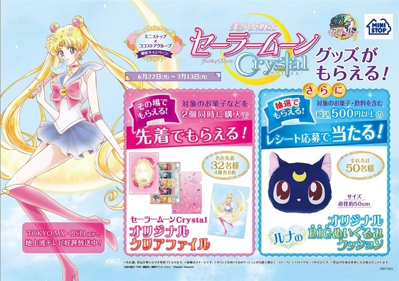 「美少女戦士セーラームーンCrystal」キャンペーンの告知。(c)武内直子・PNP・講談社・東映アニメーション