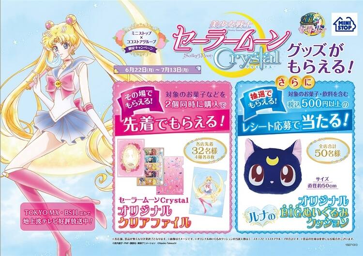 セーラームーン キャンペーンがミニストップで クリアファイルもらえる コミックナタリー