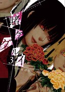 「賭ケグルイ」3巻