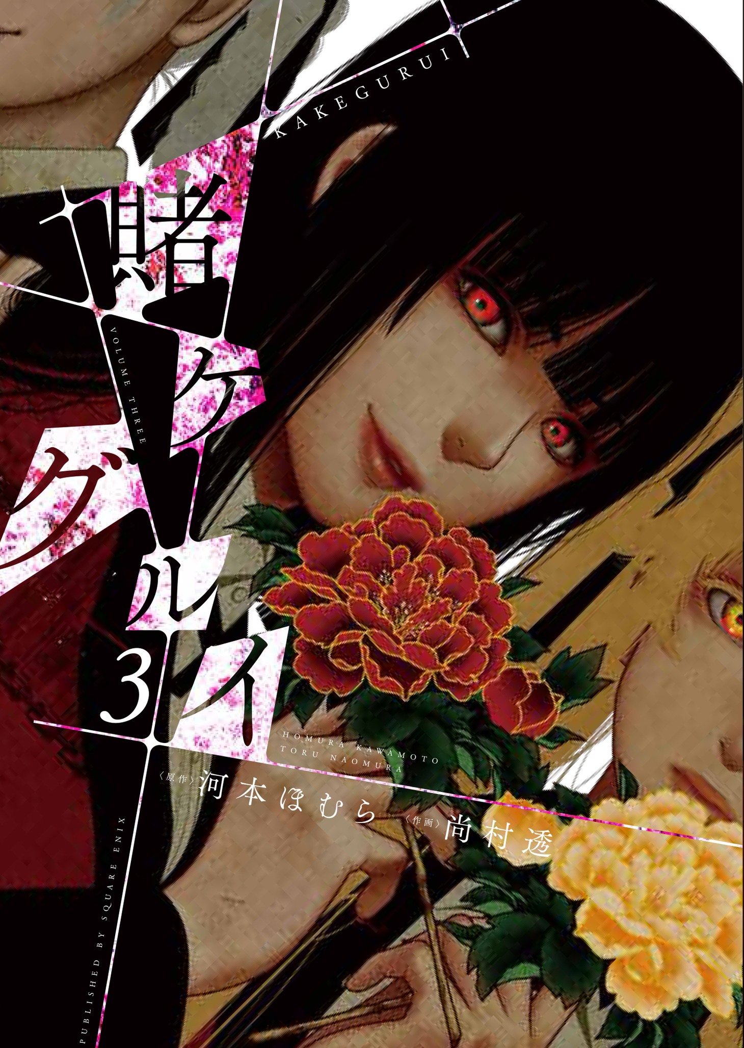「賭ケグルイ」3巻