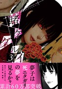 「賭ケグルイ」3巻帯付き