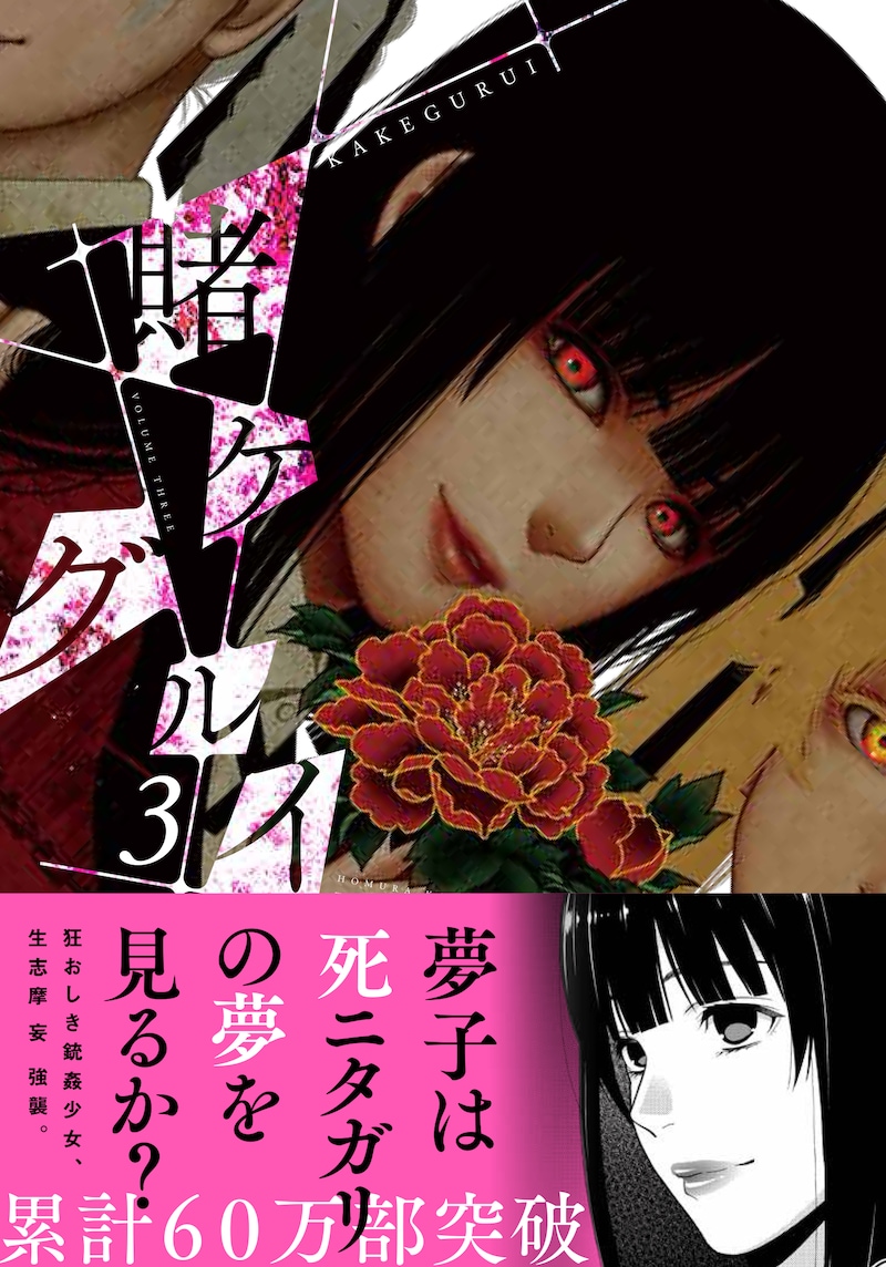 「賭ケグルイ」3巻帯付き