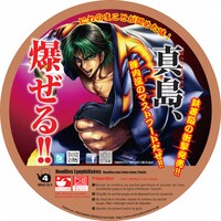 「陣内流柔術武闘伝 真島クンすっとばす!!」とコラボしたカップめん。