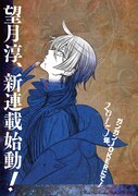 ガンガンJOKER7月号に掲載された望月淳の新連載告知ページ。