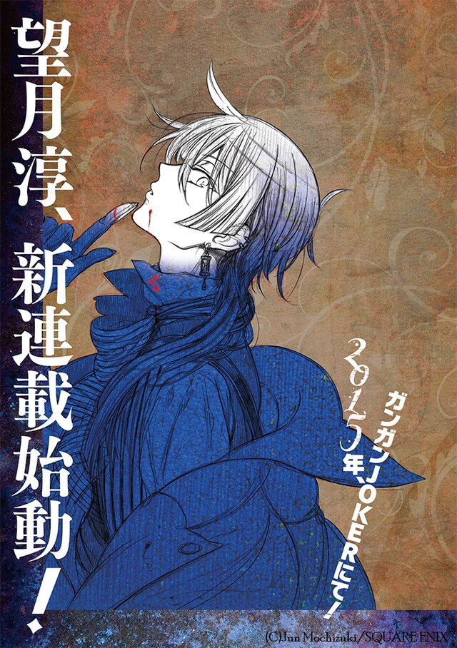 ガンガンJOKER7月号に掲載された望月淳の新連載告知ページ。