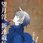 「PandoraHearts」の望月淳、ガンガンJOKERでの新連載が決定