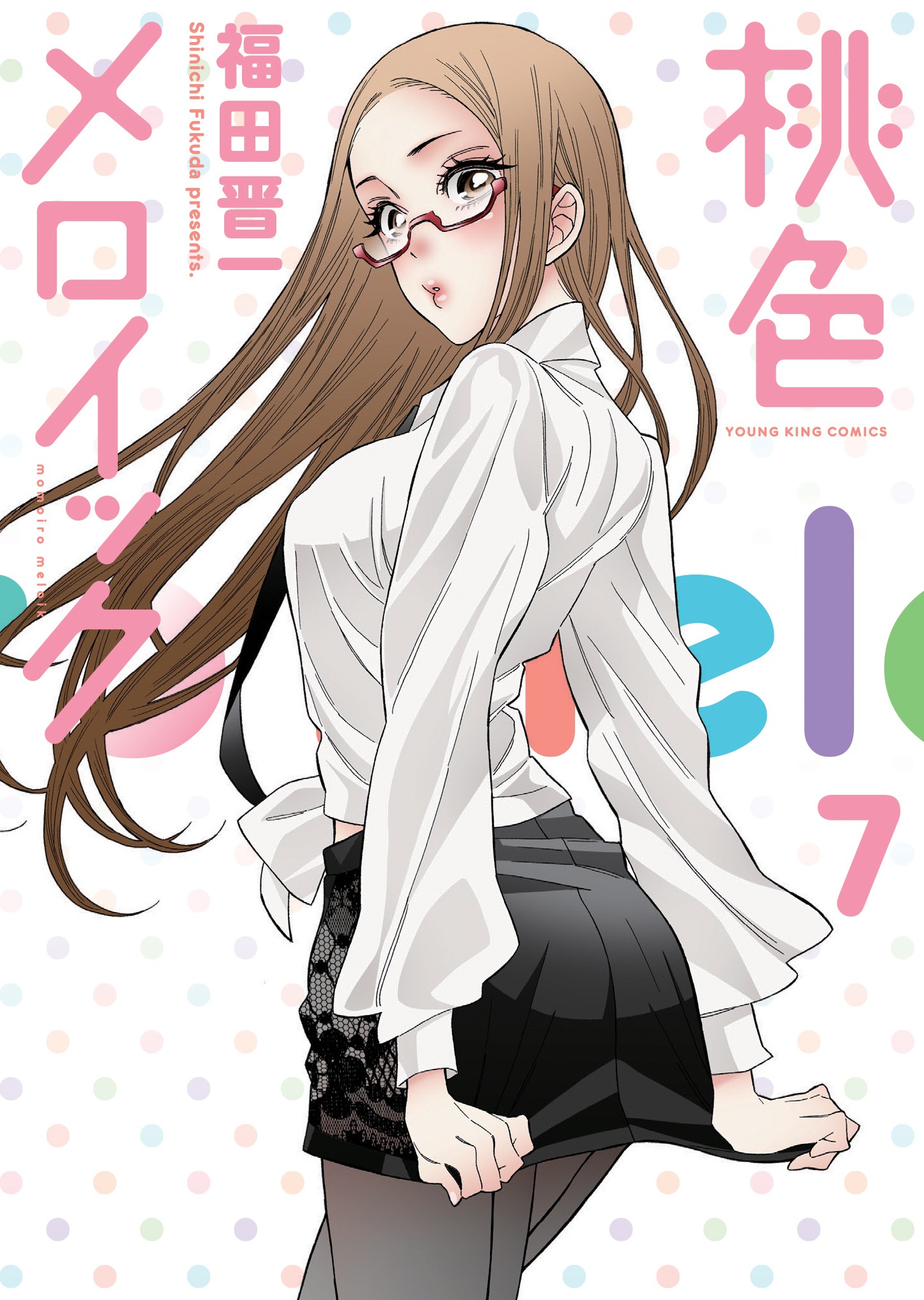 「桃色メロイック」7巻