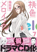 「桃色メロイック」7巻（帯付き）