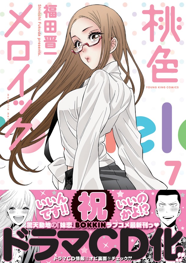 「桃色メロイック」7巻（帯付き）