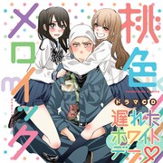 ドラマCD「桃色メロイック」のジャケット。