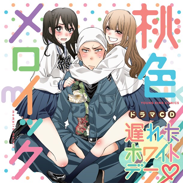 ドラマCD「桃色メロイック」のジャケット。