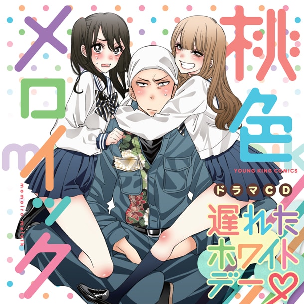 ドラマCD「桃色メロイック」のジャケット。