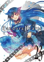 「PandoraHearts」23巻